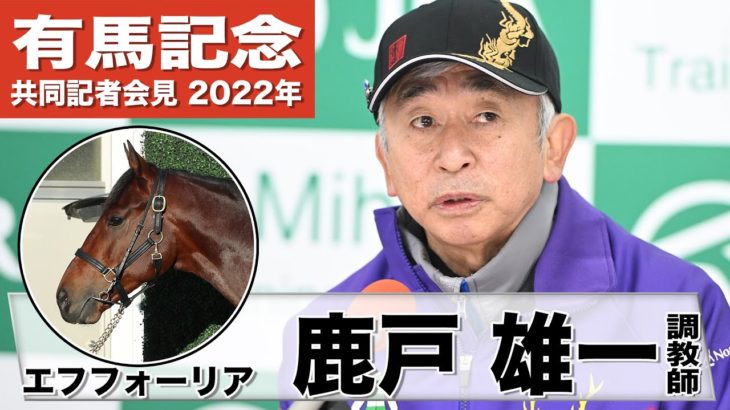 【有馬記念2022】エフフォーリア・鹿戸雄一調教師「復活へのカギはやはりスタート」《JRA共同会見》