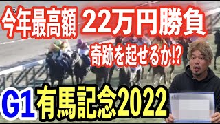 【競馬】G1有馬記念2022