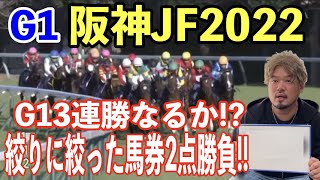 【競馬】G1阪神JF2022