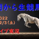 【中央競馬】 朝から生競馬　ライブ配信　（中山→中京→阪神）Horse Racing Commentary
