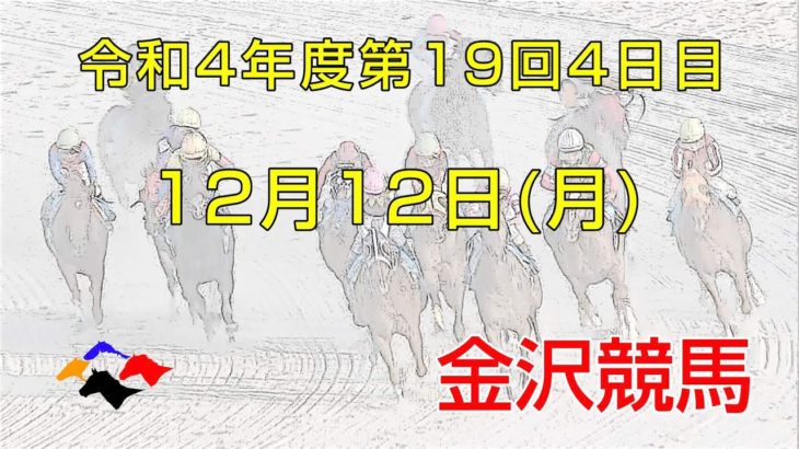 金沢競馬LIVE中継　2022年12月12日
