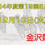 金沢競馬LIVE中継　2022年12月13日