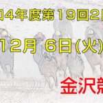 金沢競馬LIVE中継　2022年12月6日