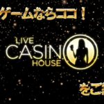 ライブゲームの決定版！LiveCasinoHouseのご紹介！【オンラインカジノ】【Live Casino house】