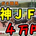 【競馬】阪神ＪＦの日に４万勝負！　ガチ競馬