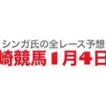 1月4日川崎競馬【全レース予想】迎春章2023