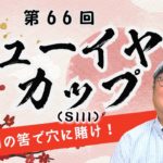 【田倉の予想 2023】 第66回 ニューイヤーカップ（ＳIII）　徹底解説！