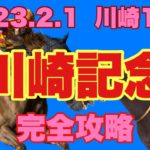 【競馬】2023 Jpn1 川崎記念 予想と解説！