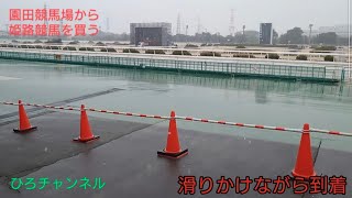ひろチャンネル 21 「姫路競馬」「昨日のリベンジを・・」