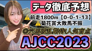 【AJCC2023】波乱狙い!!◉中山適正!!調教抜群!!