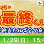 【競馬LIVE】おしウマ!!の最終くん#８【1月29日（日）・15:40スタート】