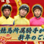 【新年の挨拶】川崎競馬所属騎手より新年のご挨拶VTR【2組目】
