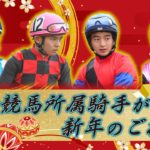 【新年の挨拶】川崎競馬所属騎手より新年のご挨拶VTR【4組目】