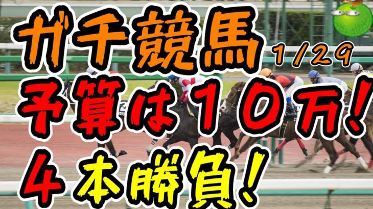 【競馬】根岸Ｓの日に１０万円勝負！