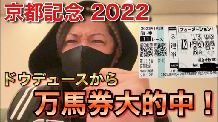 【京都記念 2022】3連単いくら的中したの？ドウデュースから馬券勝負！！