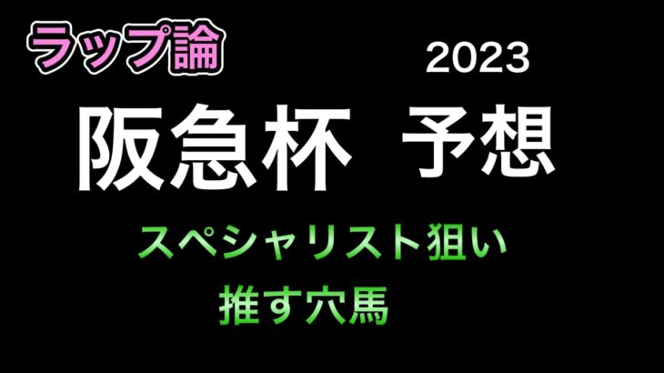【競馬予想】 阪急杯  2023  予想