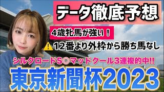 【東京新聞杯2023】有力馬外枠で波乱必須!!狙いたい◎!!