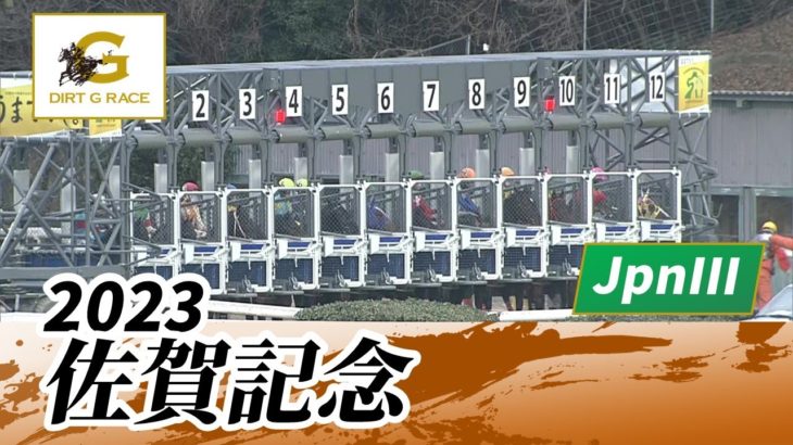 2023年 佐賀記念 JpnIII｜第50回｜NAR公式