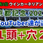 京都記念2023 競馬YouTuber達が選んだ【軸1頭＋穴2頭】
