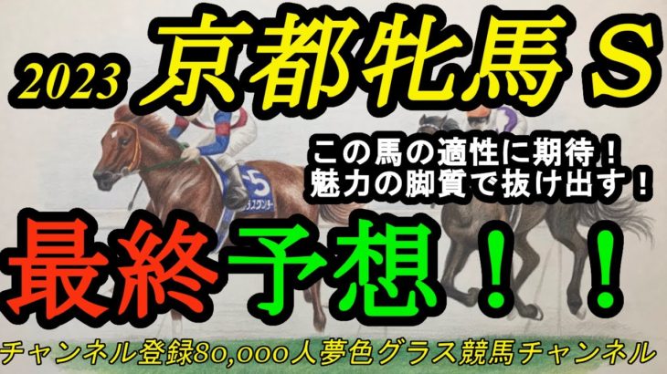 【最終予想】2023京都牝馬ステークス！この馬の1,400m内回り適性を見込む！有力馬外枠で立ち回りはカギに！