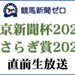 【ゼロ太郎】「東京新聞杯2023」「きさらぎ賞2023」直前生放送【競馬新聞ゼロ】