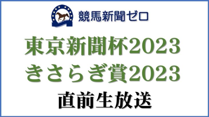 【ゼロ太郎】「東京新聞杯2023」「きさらぎ賞2023」直前生放送【競馬新聞ゼロ】