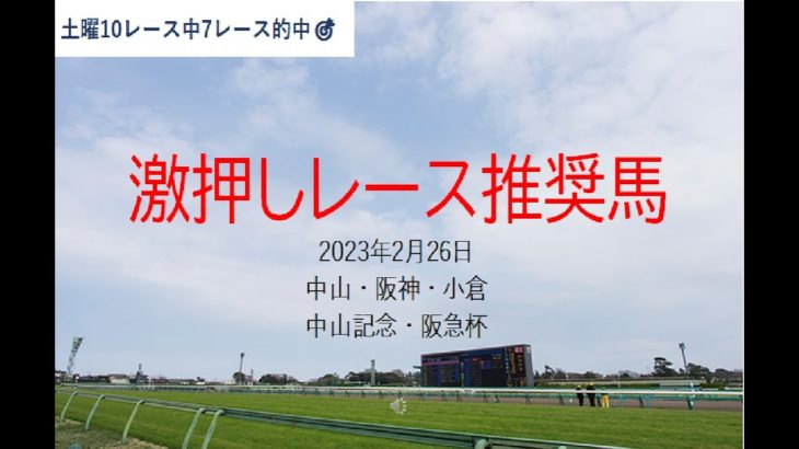 【競馬】中山記念　阪急杯　2023年2月26日推奨レース＆推奨馬