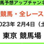 【競馬予想】【中央競馬】【東京競馬場　全レース予想】2023年2月4日