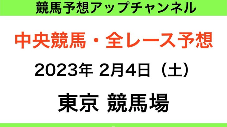 【競馬予想】【中央競馬】【東京競馬場　全レース予想】2023年2月4日