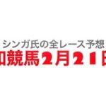 2月21日高知競馬【全レース予想】千本山特別2023