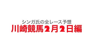 2月2日川崎競馬【全レース予想】多摩川オープン2023