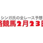 2月23日姫路競馬【全レース予想】兵庫ウインターカップ2023