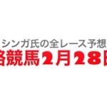 2月28日姫路競馬【全レース予想】姫路カシノ木特別2023