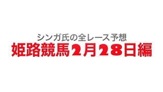 2月28日姫路競馬【全レース予想】姫路カシノ木特別2023