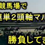 【競馬】東京競馬場で3連単2頭軸マルチ相手5頭勝負するつもりがまさかの展開に…