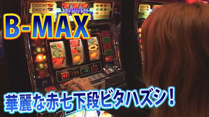 【B-MAX】華麗なるビタハズシを見よ！！