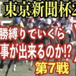 【競馬】GⅢ東京新聞杯2023