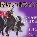 名古屋競馬Live中継　R05.02.01