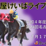 名古屋競馬Live中継　R05.02.17