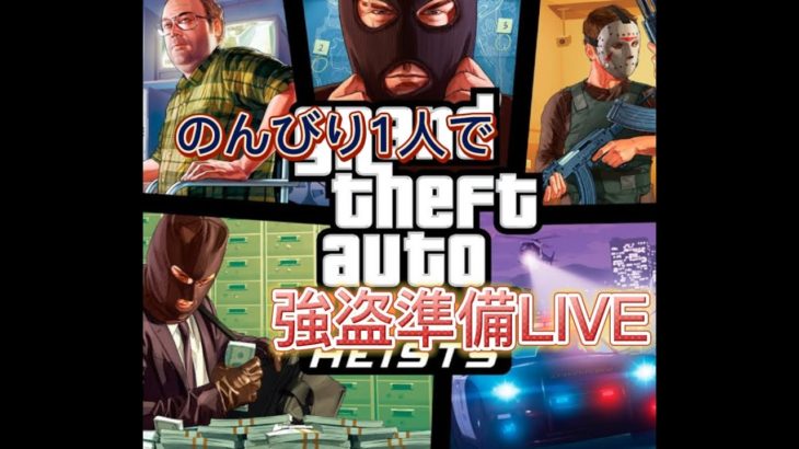 【PS4版 GTAオンライン】カジノ強盗の準備します！※準備のお手伝いは自由です！