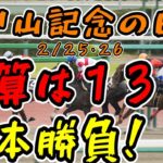 【競馬】中山記念の日に１３万円勝負！