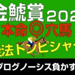金鯱賞2023本命発表「走法ドンピシャ穴馬の一発に賭ける」