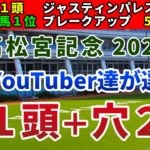高松宮記念2023 競馬YouTuber達が選んだ【軸1頭＋穴2頭】