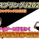 【阪神スプリングジャンプ2023】昨年◎エイシンクリック1着（5人気16.7倍）2年連続的中へ本命第一候補は!?