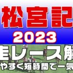 【高松宮記念 2023】参考レース解説。高松宮記念2023の登録馬のこれまでのレースぶりを初心者にも分かりやすい解説で振り返りました。