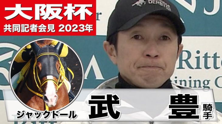 【大阪杯2023】ジャックドール・武豊「気分よく自分のペースで走れた時の方が良いのかな」「スタートを決めたいなというのはありますね」《JRA共同会見》〈東スポ競馬〉