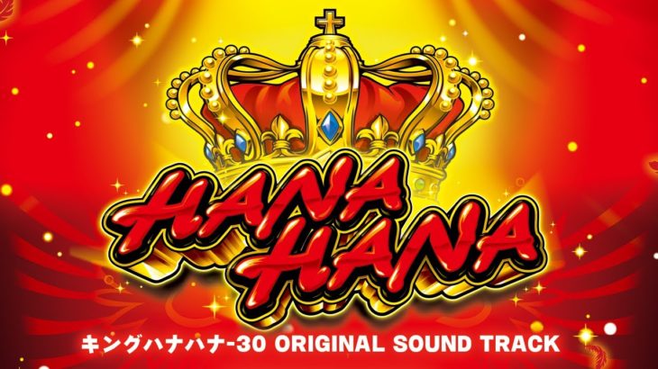 「キングハナハナ-30」 オリジナルサウンドトラック │ 【パチスロ】【新台】【ハナハナ】
