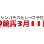 3月11日阪神競馬【全レース予想】阪神SJ2023