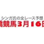 3月16日船橋競馬【全レース予想】京成盃グランドマイラーズ2023