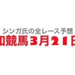 3月21日高知競馬【全レース予想】妙見山特別2023